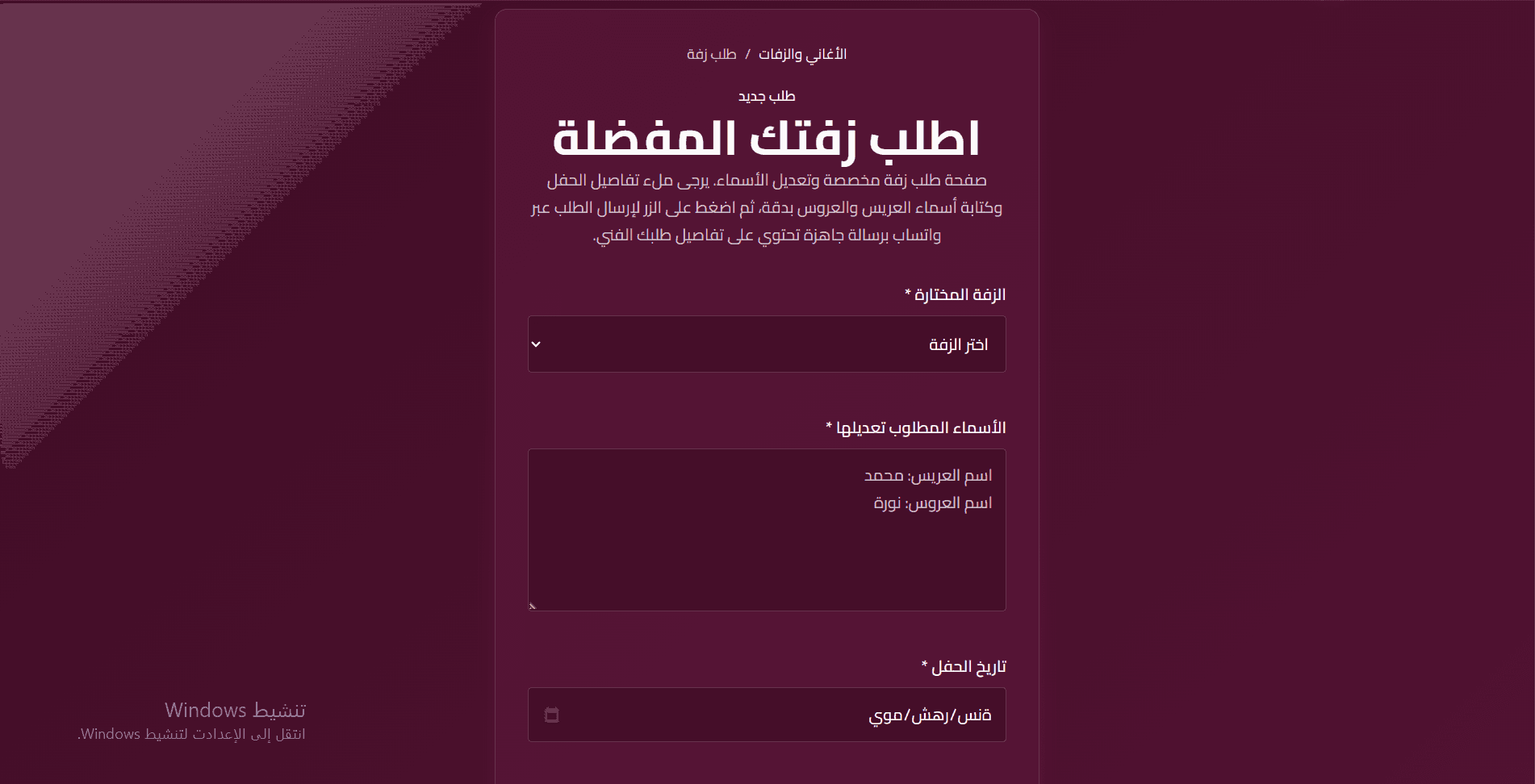 نموذج طلب الزفة وتفاصيل العمل المختار