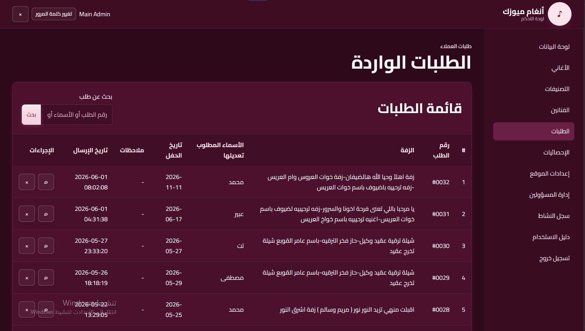إدارة الطلبات وتتبع طلبات الزفات