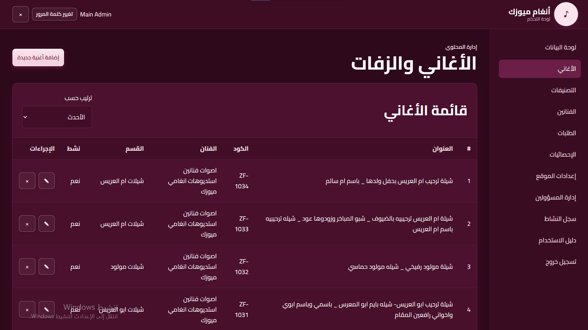 إدارة الأغاني والزفات من لوحة التحكم