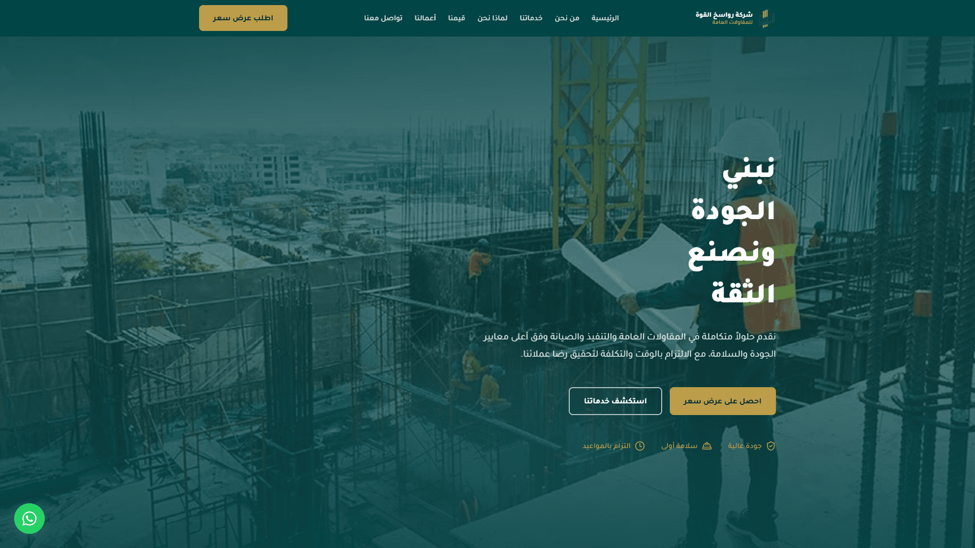 Rawasikh Al Quwa — General Contracting & Infrastructure